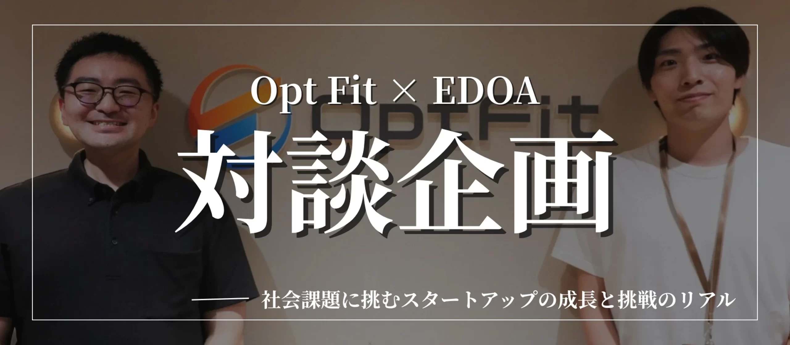 【Opt Fit × 人材エージェント EDOA 新井田様 対談企画】「実践」と「協調性」で社会課題に挑む。