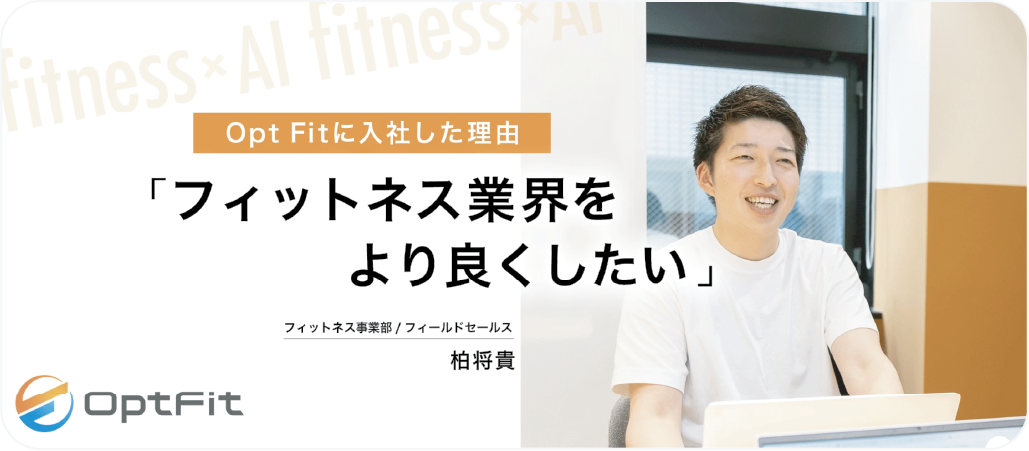 Opt Fitに入社した理由とは？フィットネス事業部について語ります！