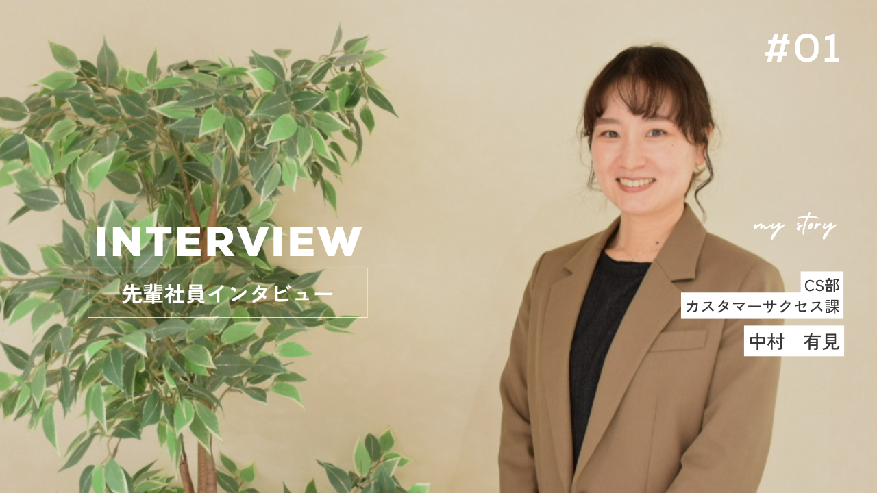 顧客や仲間の「助かった」を増やしたい！CS部における私の役割について紹介します！